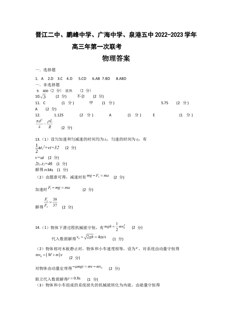 物理科答案_4.2025物理总复习_2023年新高复习资料_3物理高考模拟题_新高考_晋江二中、鹏峰中学、广海中学、泉港五中22-23学年上学期十月高三联考物理科试卷