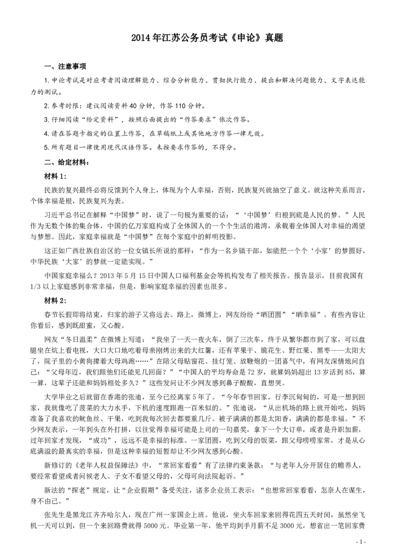 2014年江苏公务员考试《申论》真题及解析_34省+国考真题_34省考+国考pdf版推荐用这个版本_34省行测+申论真题pdf推荐用这个版本_江苏公务员考试真题pdf版
