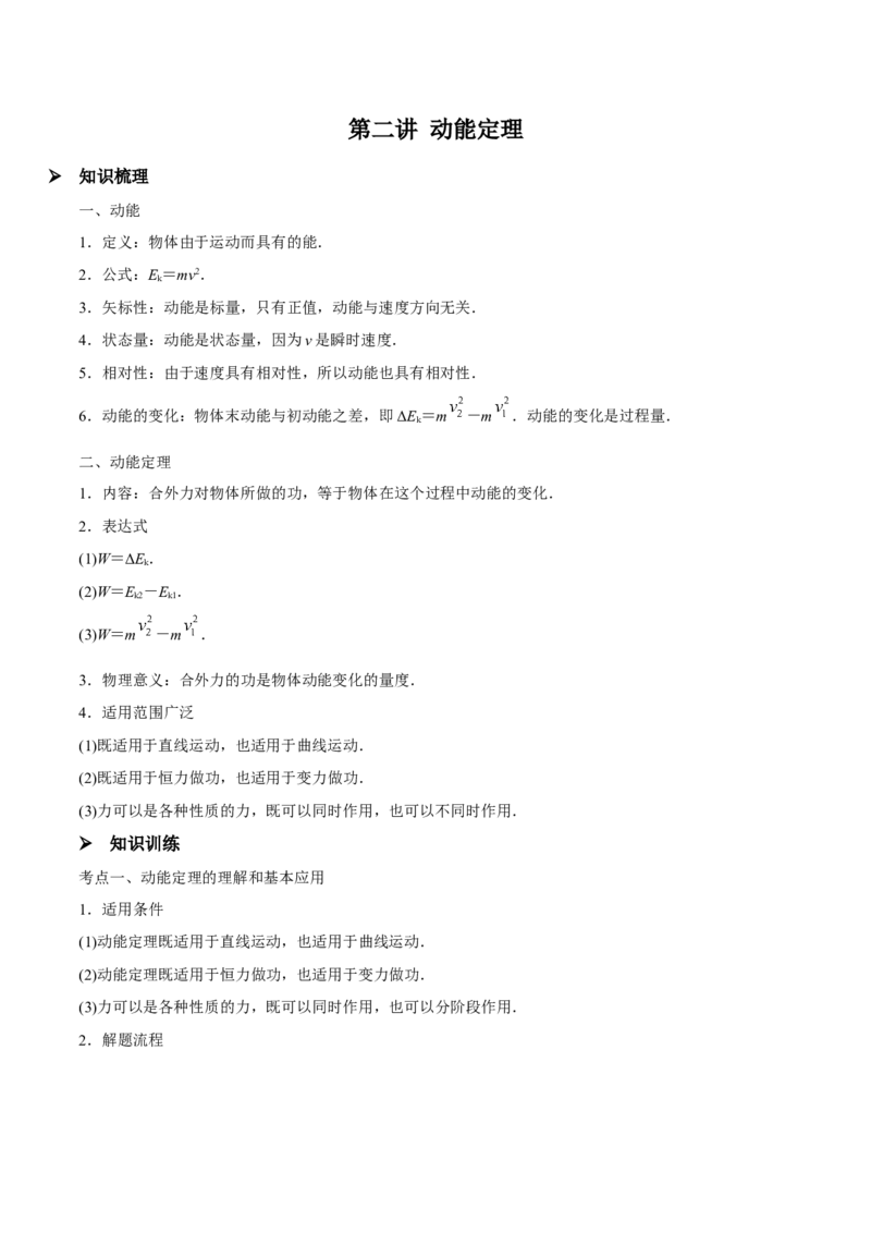 第二讲动能定理（原卷版）_4.2025物理总复习_2023年新高复习资料_一轮复习_2023年高三物理一轮复习精讲精练278111462_第六章机械能守恒定律