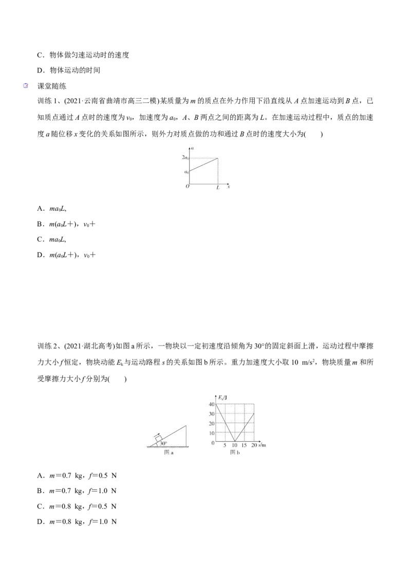 第二讲动能定理（原卷版）_4.2025物理总复习_2023年新高复习资料_一轮复习_2023年高三物理一轮复习精讲精练278111462_第六章机械能守恒定律