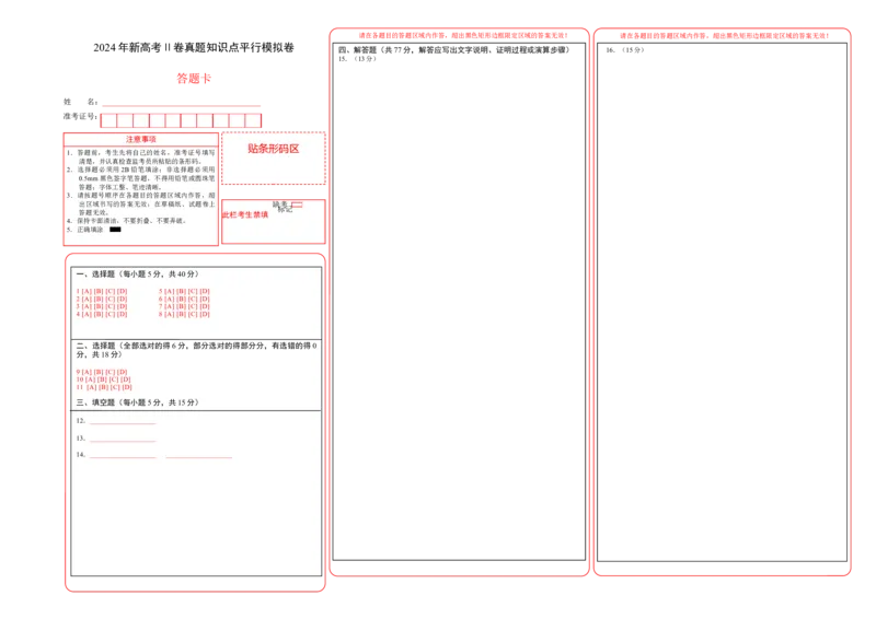 2024年新高考Ⅱ卷真题知识点平行模拟卷（答题卡）A3版-2025年高考数学一轮复习讲义及高频考点归纳与方法总结（新高考通用）_2.2025数学总复习_2025年新高考资料_一轮复习