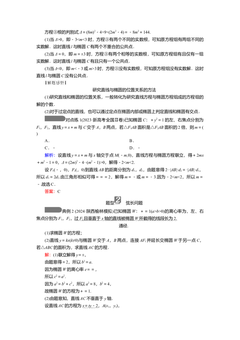 2025届高中数学一轮复习讲义：第九章第6讲　椭圆(二)（含解析）_2.2025数学总复习_2025年新高考资料_一轮复习_2025届高中数学一轮复习知识梳理（课件+讲义+练习）（完结）