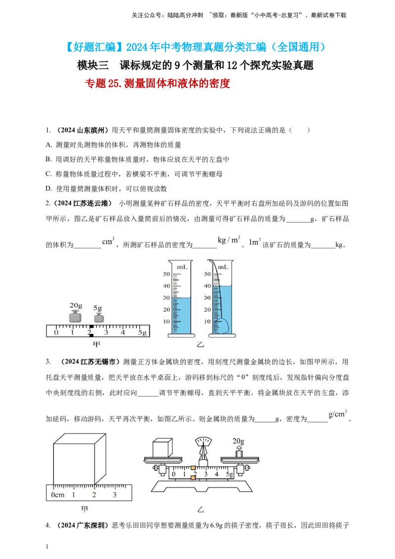 模块三实验专题25测量固体和液体的密度（原卷版）_02中考总复习（2026版更新中）_04-物理-中考总复习_2025年中考复习资料_（2025中考全国通用）2024年中考物理真题分类汇编
