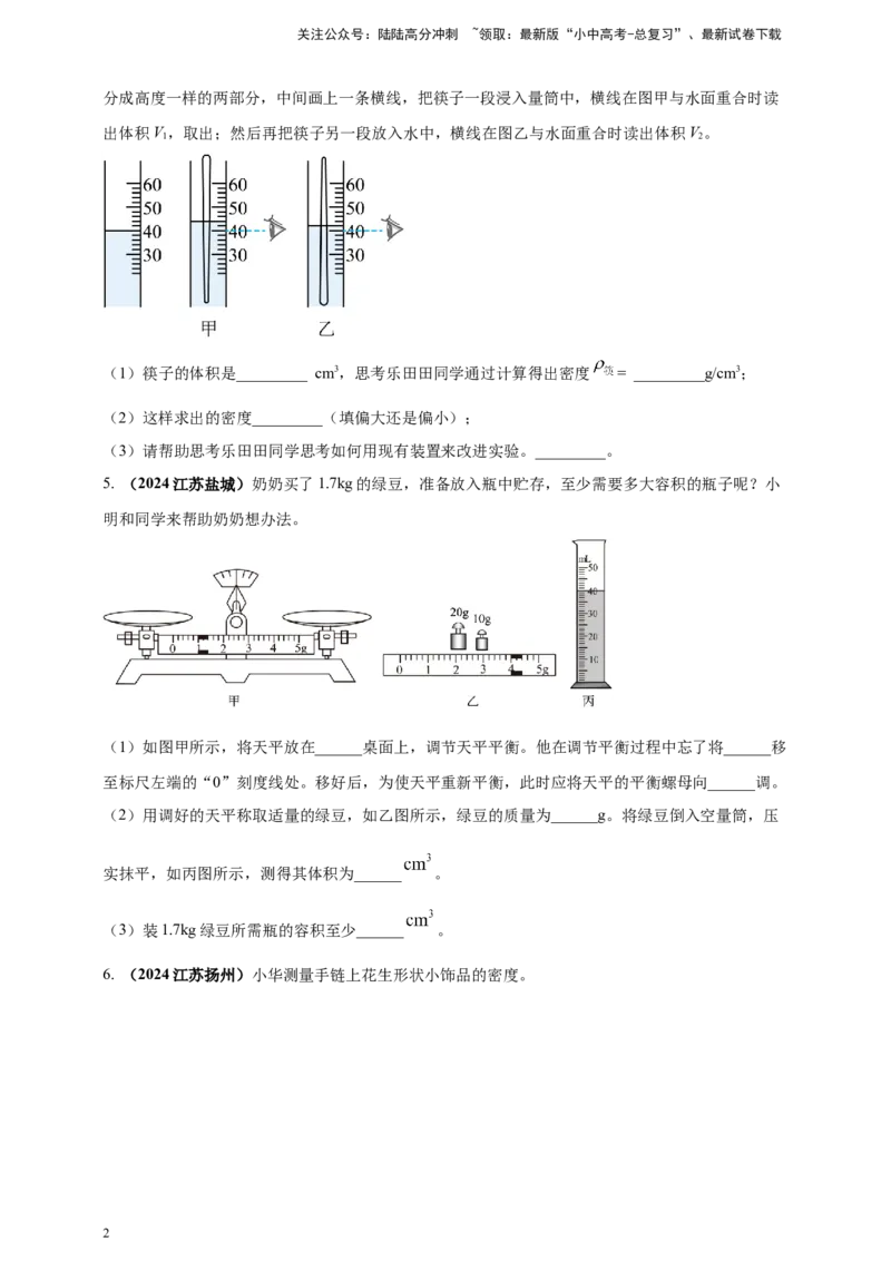 模块三实验专题25测量固体和液体的密度（原卷版）_02中考总复习（2026版更新中）_04-物理-中考总复习_2025年中考复习资料_（2025中考全国通用）2024年中考物理真题分类汇编