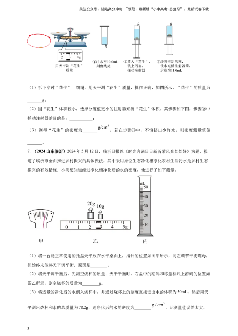 模块三实验专题25测量固体和液体的密度（原卷版）_02中考总复习（2026版更新中）_04-物理-中考总复习_2025年中考复习资料_（2025中考全国通用）2024年中考物理真题分类汇编