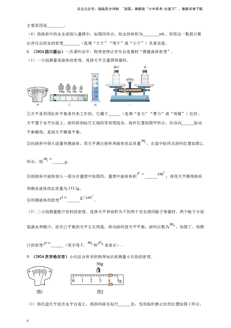 模块三实验专题25测量固体和液体的密度（原卷版）_02中考总复习（2026版更新中）_04-物理-中考总复习_2025年中考复习资料_（2025中考全国通用）2024年中考物理真题分类汇编
