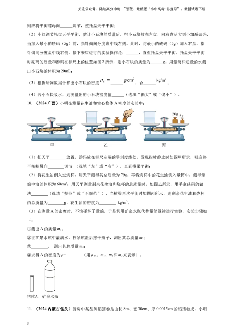 模块三实验专题25测量固体和液体的密度（原卷版）_02中考总复习（2026版更新中）_04-物理-中考总复习_2025年中考复习资料_（2025中考全国通用）2024年中考物理真题分类汇编