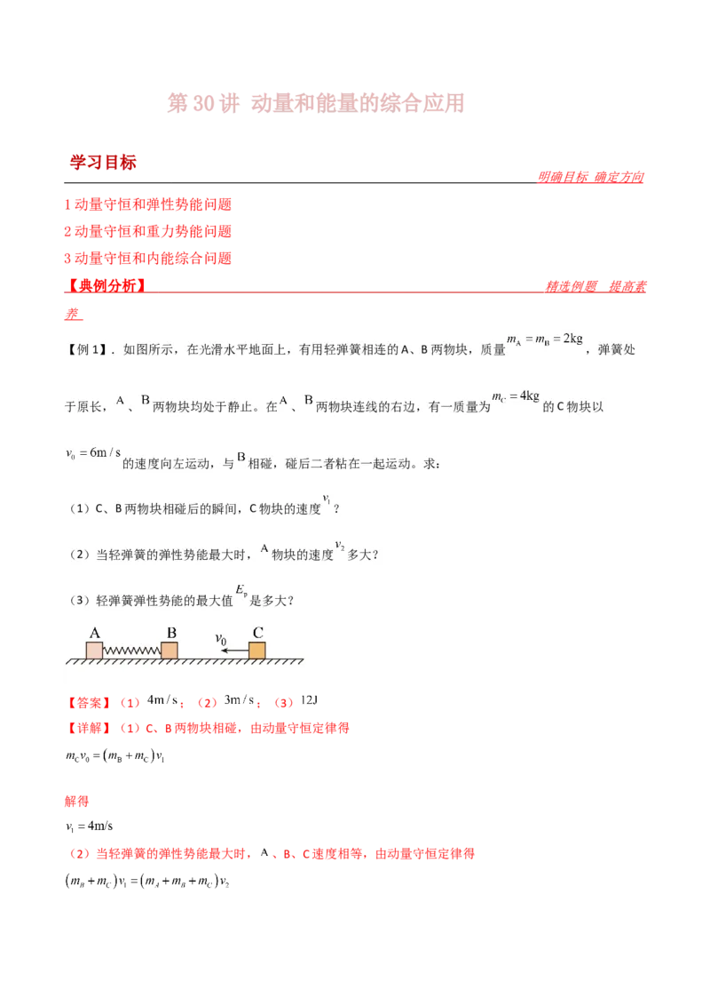 第30讲动量和能量的综合应用-2024届高中物理一轮复习提升素养导学案（全国通用）解析版_4.2025物理总复习_2024年新高考资料_1.2024一轮复习