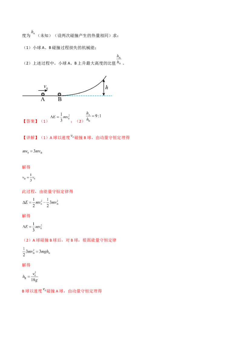 第30讲动量和能量的综合应用-2024届高中物理一轮复习提升素养导学案（全国通用）解析版_4.2025物理总复习_2024年新高考资料_1.2024一轮复习