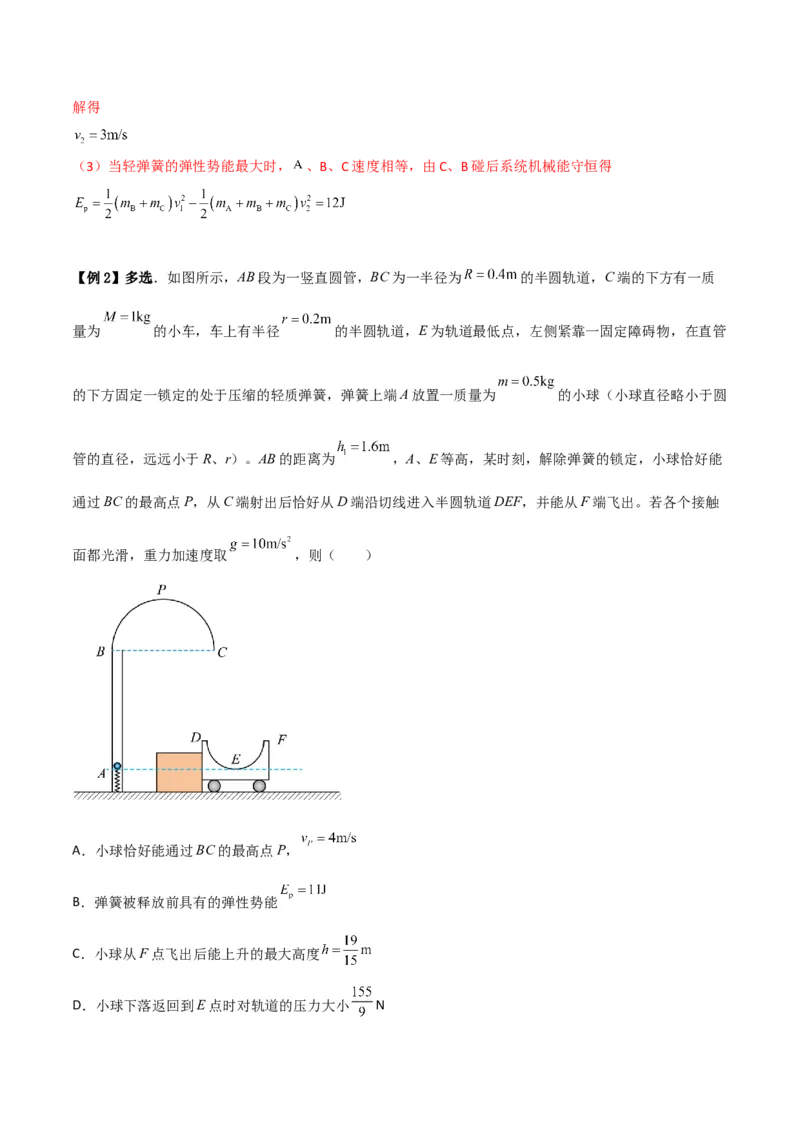 第30讲动量和能量的综合应用-2024届高中物理一轮复习提升素养导学案（全国通用）解析版_4.2025物理总复习_2024年新高考资料_1.2024一轮复习