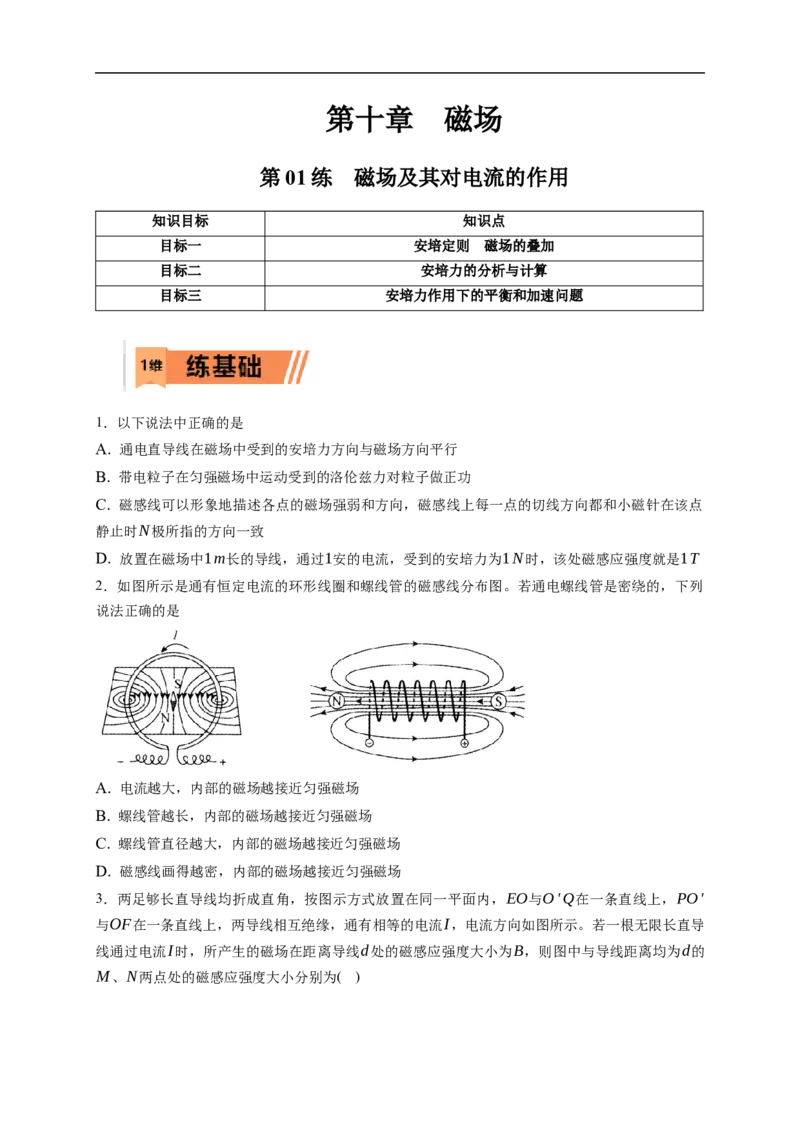 第01练　磁场及其对电流的作用（原卷版）_4.2025物理总复习_2023年新高复习资料_一轮复习_2023年高考物理一轮复习小题多维练（新高考专用）_第十章　磁场_10第01练