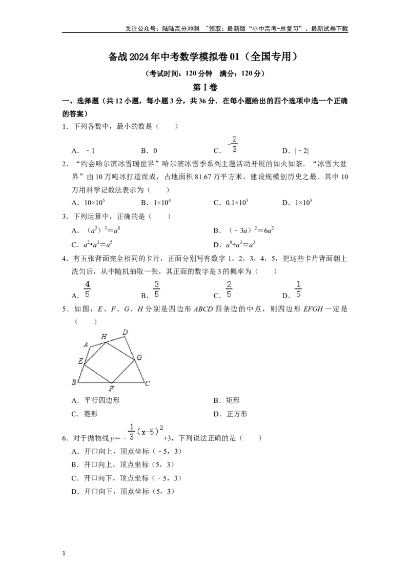 备战2024年中考数学模拟卷01（全国专用）（原卷版）_02中考总复习（2026版更新中）_02-数学-中考总复习_2024年中考复习资料_一轮复习资料_2024年中考数学一轮模拟押题卷（全国通用）