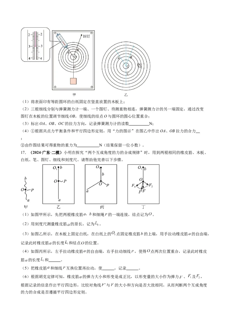 第08讲实验：探究弹簧弹力与形变量的关系、实验：探究两个互成角度的力的合成规律（练习）（原卷版）_4.2025物理总复习_2025年新高考资料_一轮复习