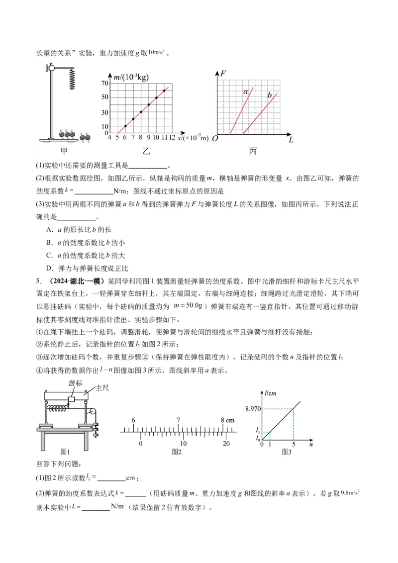 第08讲实验：探究弹簧弹力与形变量的关系、实验：探究两个互成角度的力的合成规律（练习）（原卷版）_4.2025物理总复习_2025年新高考资料_一轮复习