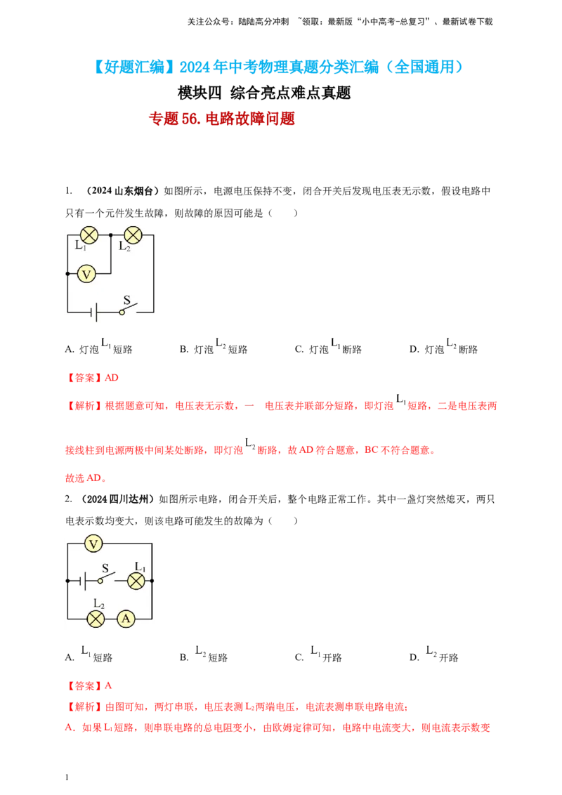 模块四应用专题56电路故障问题（解析版）_02中考总复习（2026版更新中）_04-物理-中考总复习_2025年中考复习资料_（2025中考全国通用）2024年中考物理真题分类汇编