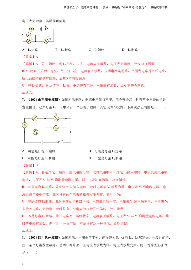 模块四应用专题56电路故障问题（解析版）_02中考总复习（2026版更新中）_04-物理-中考总复习_2025年中考复习资料_（2025中考全国通用）2024年中考物理真题分类汇编