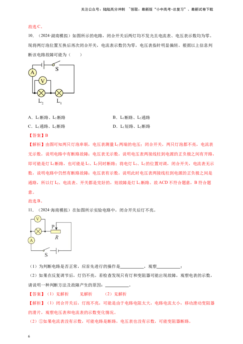 模块四应用专题56电路故障问题（解析版）_02中考总复习（2026版更新中）_04-物理-中考总复习_2025年中考复习资料_（2025中考全国通用）2024年中考物理真题分类汇编