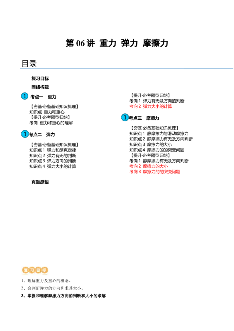 第06讲重力弹力摩擦力（讲义）（原卷版）_4.2025物理总复习_2024年新高考资料_1.2024一轮复习_2024年高考物理一轮复习讲练测（新教材新高考）_第06讲重力弹力摩擦力（讲义）