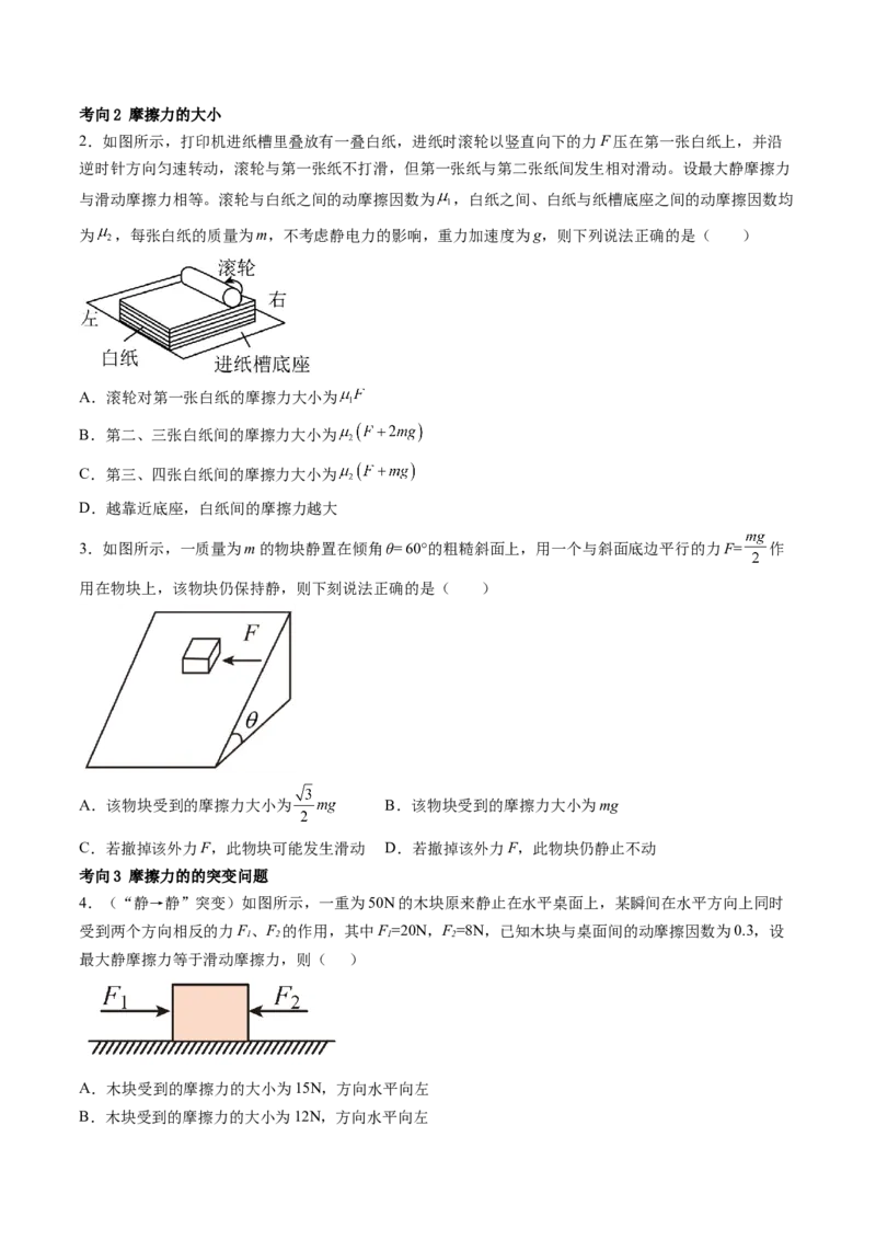 第06讲重力弹力摩擦力（讲义）（原卷版）_4.2025物理总复习_2024年新高考资料_1.2024一轮复习_2024年高考物理一轮复习讲练测（新教材新高考）_第06讲重力弹力摩擦力（讲义）