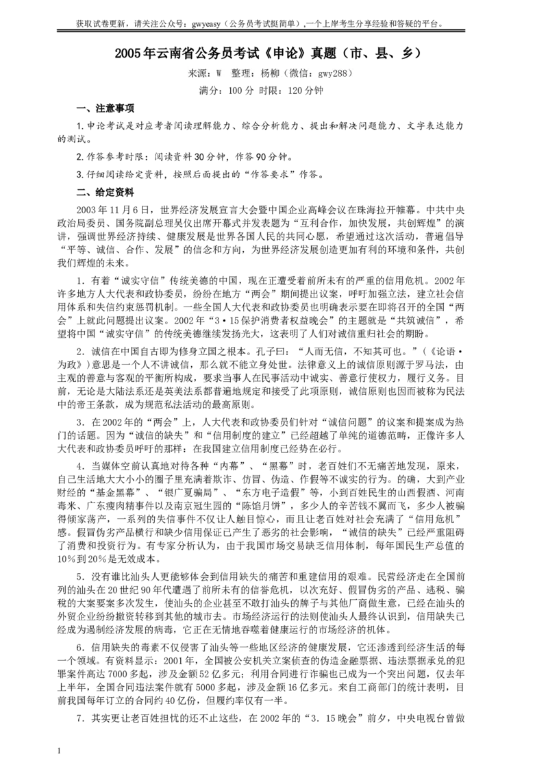 2005年云南省公务员考试《申论》真题（市县乡）及参考答案_34省+国考真题_此文件夹为word版,不推荐使用_此word版为,不推荐使用_此word版为,不推荐使用