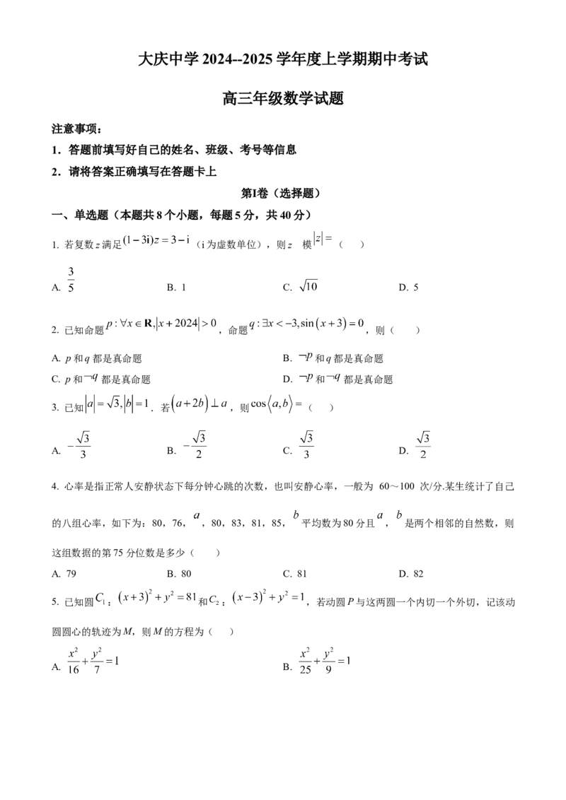 黑龙江省大庆市大庆中学2025届高三上学期10月期中考试数学试题_A1502026各地模拟卷（超值！）_11月_241101黑龙江省大庆市大庆中学2024-2025学年高三上学期10月期中考试