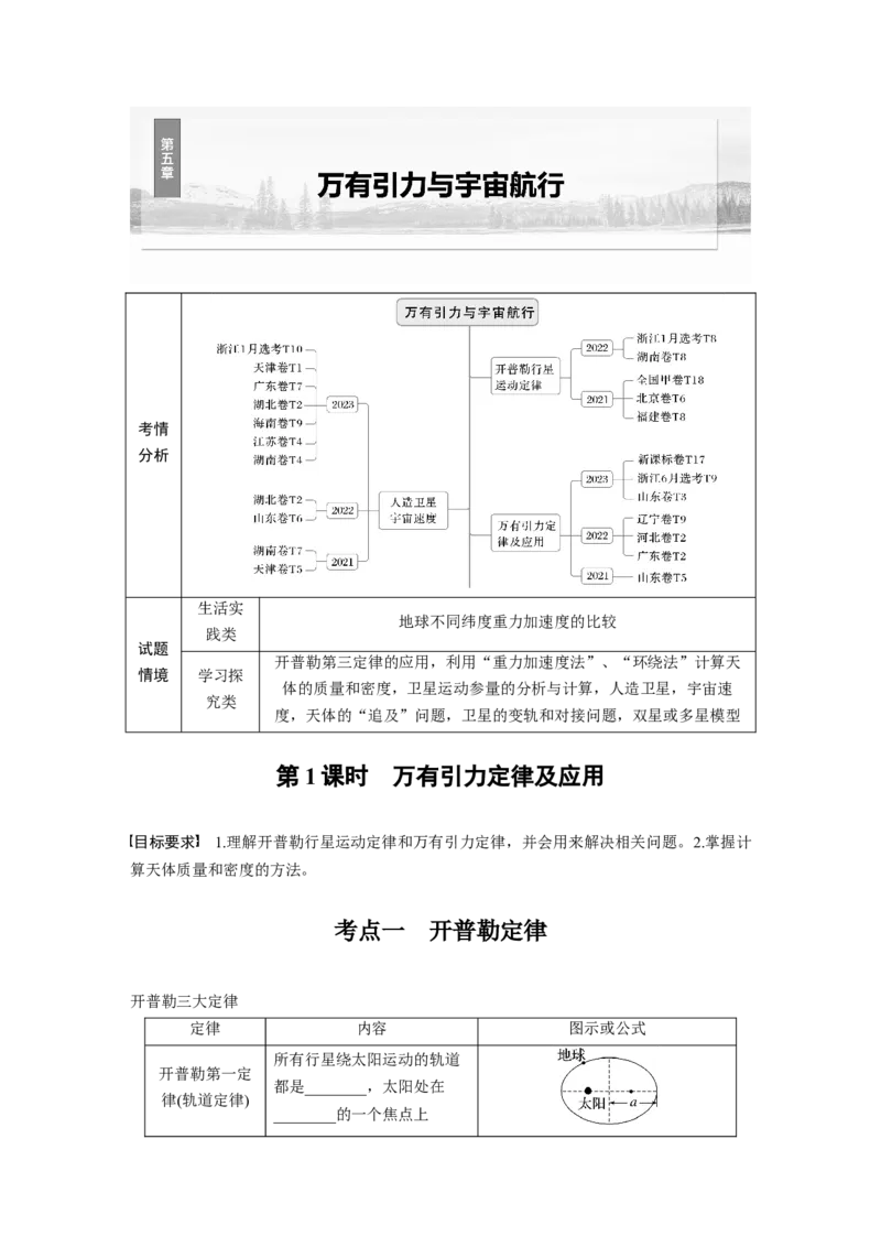 第五章　第1课时　万有引力定律及应用_4.2025物理总复习_2025年新高考资料_一轮复习_2025物理大一轮复习讲义+课件ppt（完结）_2025物理大一轮复习讲义学生用书Word版文档整书