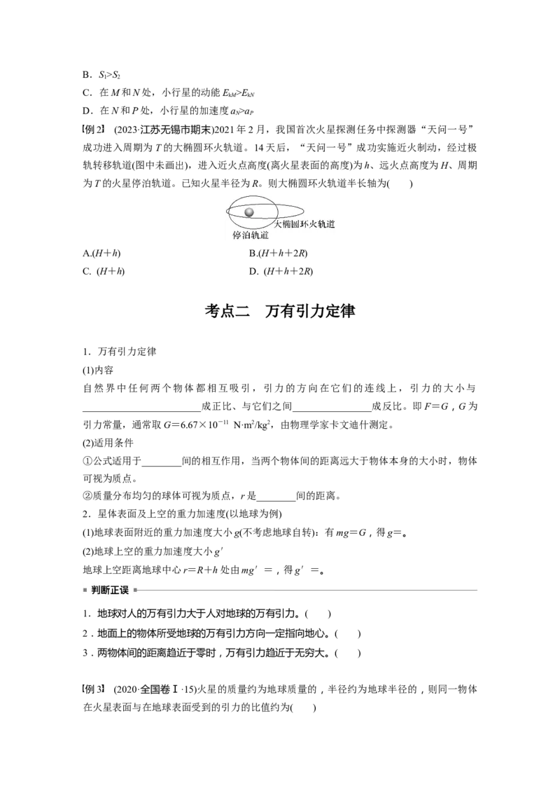 第五章　第1课时　万有引力定律及应用_4.2025物理总复习_2025年新高考资料_一轮复习_2025物理大一轮复习讲义+课件ppt（完结）_2025物理大一轮复习讲义学生用书Word版文档整书