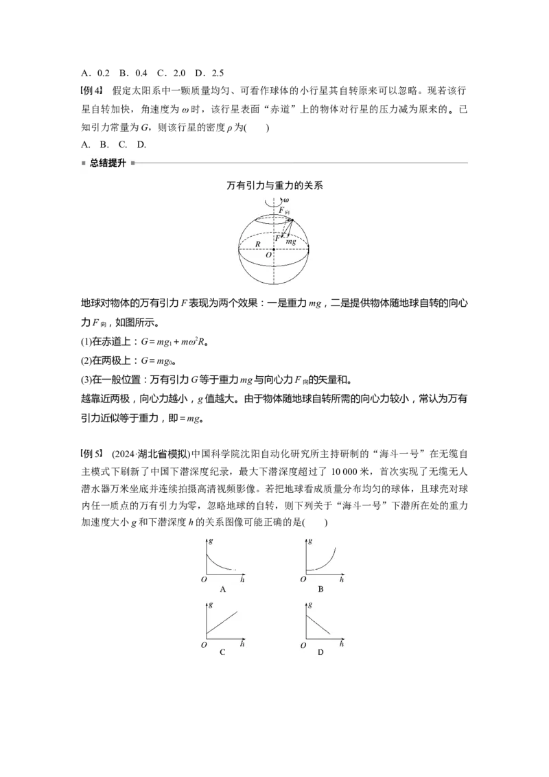 第五章　第1课时　万有引力定律及应用_4.2025物理总复习_2025年新高考资料_一轮复习_2025物理大一轮复习讲义+课件ppt（完结）_2025物理大一轮复习讲义学生用书Word版文档整书