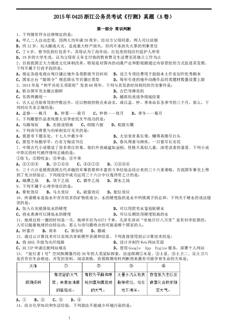 2015年0425浙江公务员考试《行测》真题（A卷）_34省+国考真题_此文件夹为word版,不推荐使用_此word版为,不推荐使用_此word版为,不推荐使用_题目
