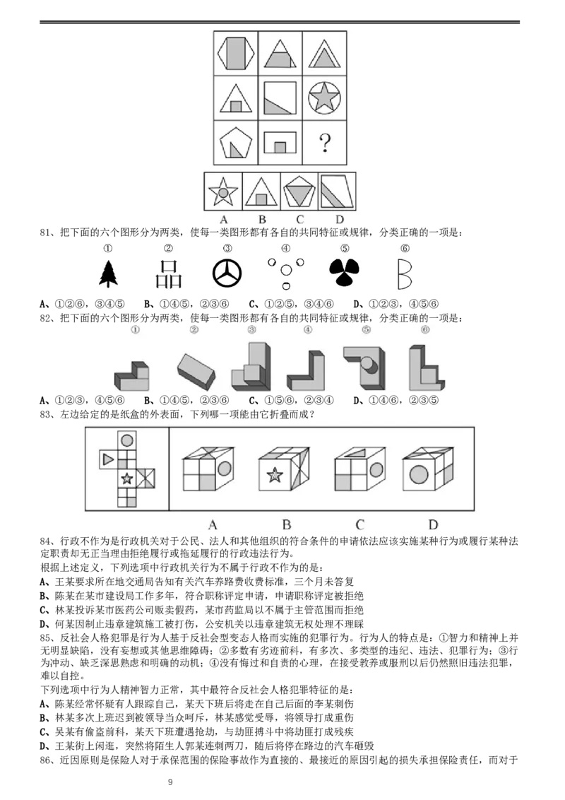 2015年0425浙江公务员考试《行测》真题（A卷）_34省+国考真题_此文件夹为word版,不推荐使用_此word版为,不推荐使用_此word版为,不推荐使用_题目
