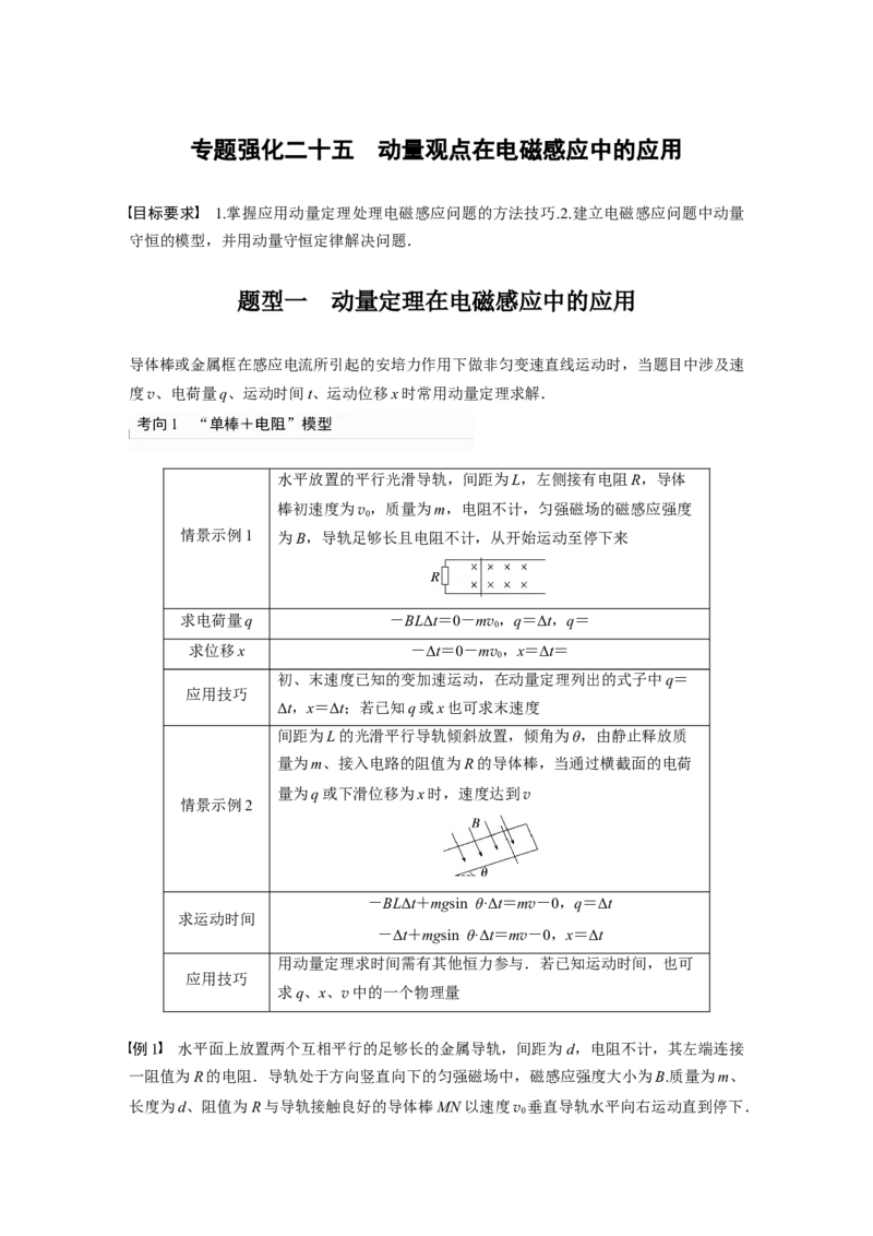 第11章专题强化25　动量观点在电磁感应中的应用2023年高考物理一轮复习(新高考新教材)_4.2025物理总复习_2023年新高复习资料_一轮复习_2023年新高考大一轮复习讲义