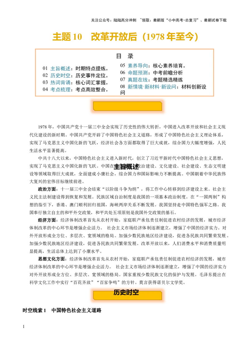 主题10+改革开放后（1978年至今）（历史时空+热词背诵+考点梳理+素养导向+命题预测）-2025年中考历史一轮知识点梳理_02中考总复习（2026版更新中）_06-历史-中考总复习_2025年中考复习资料