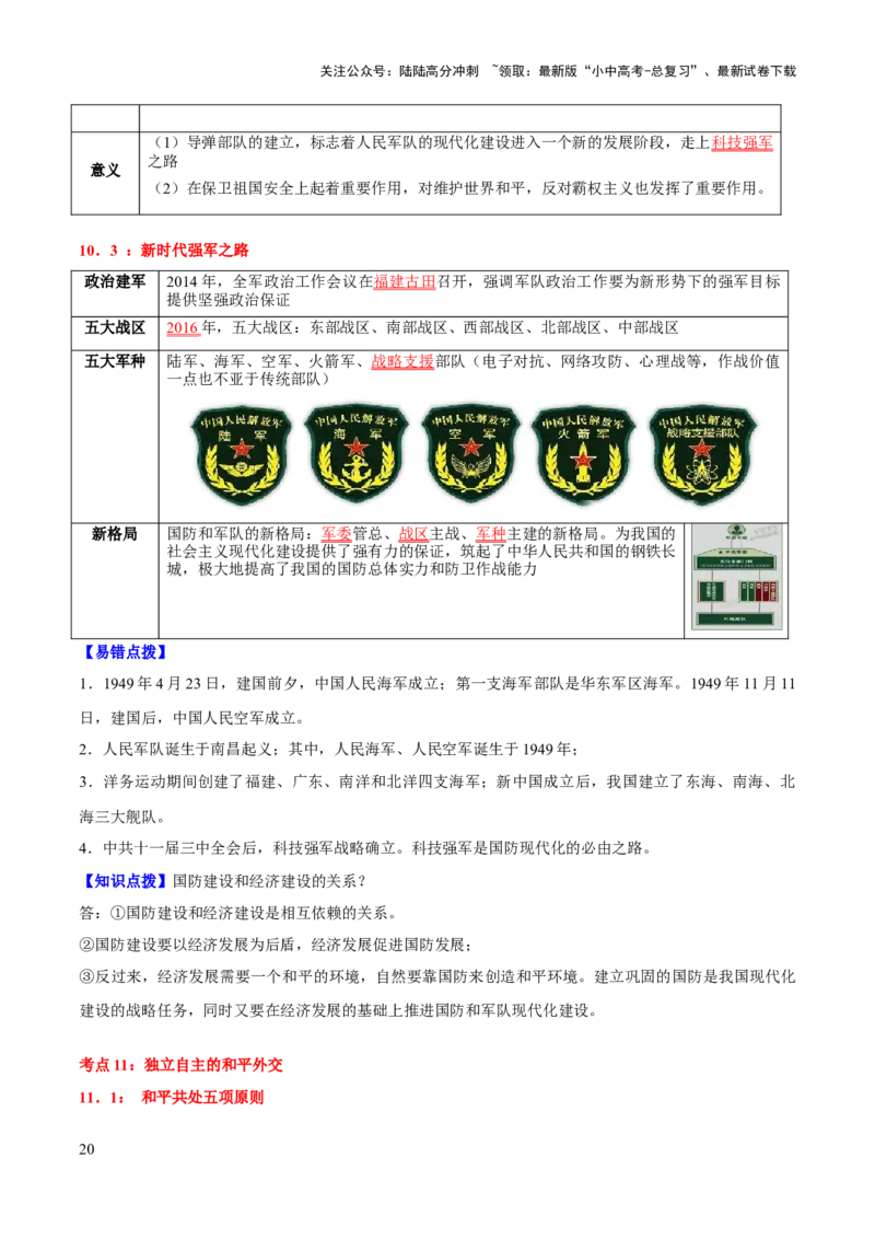 主题10+改革开放后（1978年至今）（历史时空+热词背诵+考点梳理+素养导向+命题预测）-2025年中考历史一轮知识点梳理_02中考总复习（2026版更新中）_06-历史-中考总复习_2025年中考复习资料