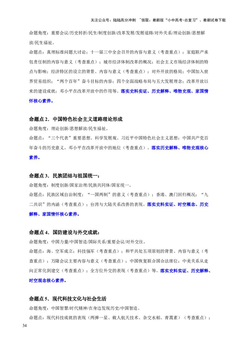 主题10+改革开放后（1978年至今）（历史时空+热词背诵+考点梳理+素养导向+命题预测）-2025年中考历史一轮知识点梳理_02中考总复习（2026版更新中）_06-历史-中考总复习_2025年中考复习资料