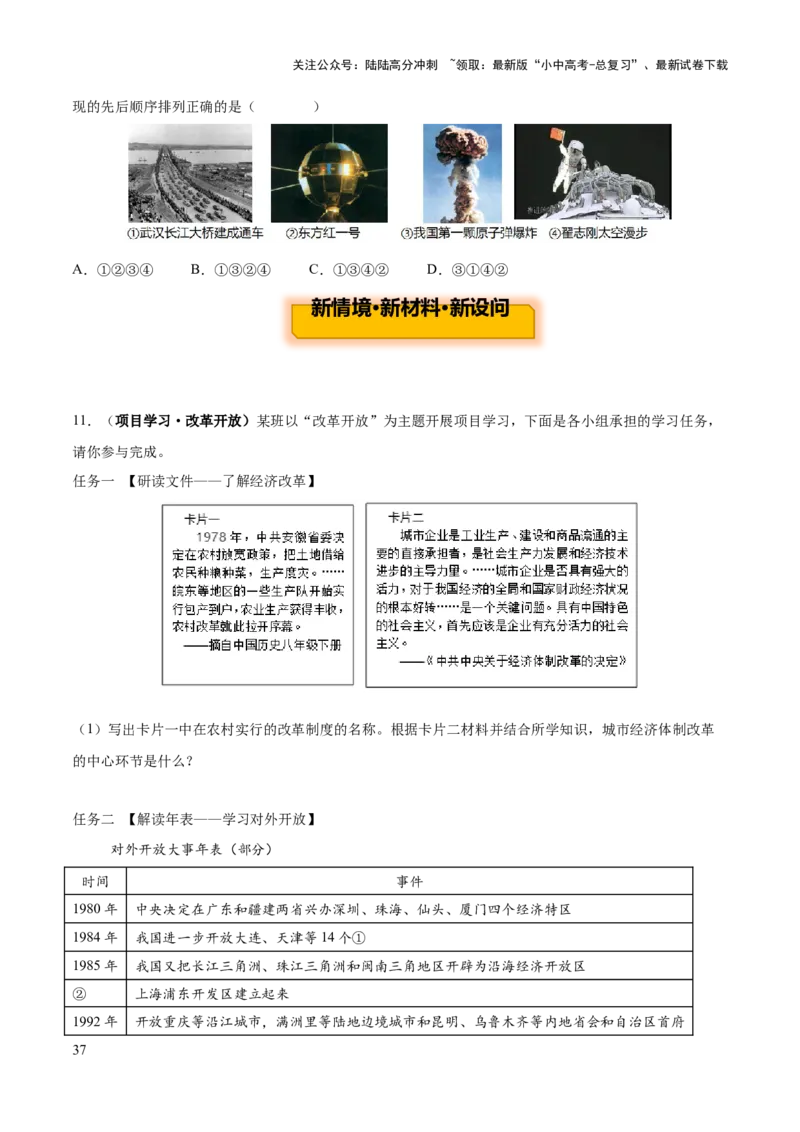 主题10+改革开放后（1978年至今）（历史时空+热词背诵+考点梳理+素养导向+命题预测）-2025年中考历史一轮知识点梳理_02中考总复习（2026版更新中）_06-历史-中考总复习_2025年中考复习资料