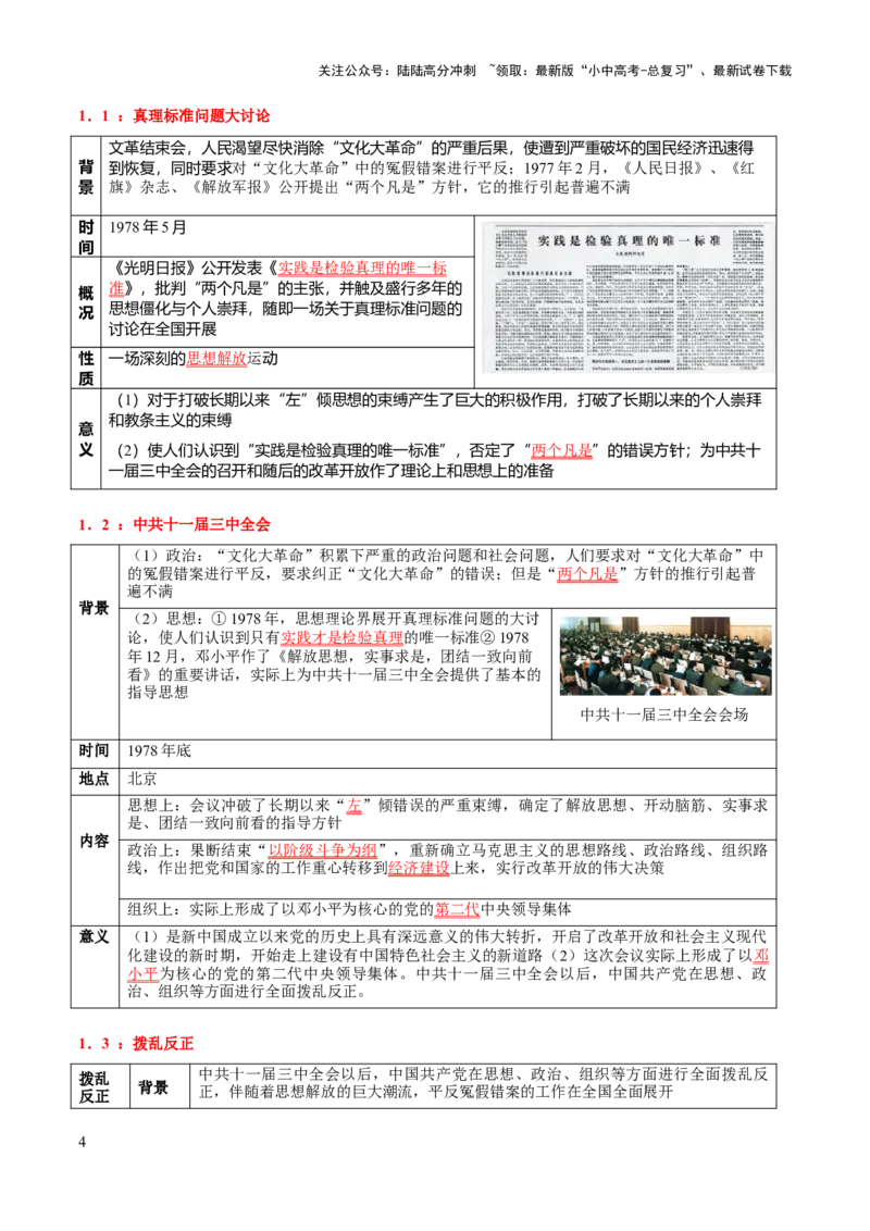 主题10+改革开放后（1978年至今）（历史时空+热词背诵+考点梳理+素养导向+命题预测）-2025年中考历史一轮知识点梳理_02中考总复习（2026版更新中）_06-历史-中考总复习_2025年中考复习资料