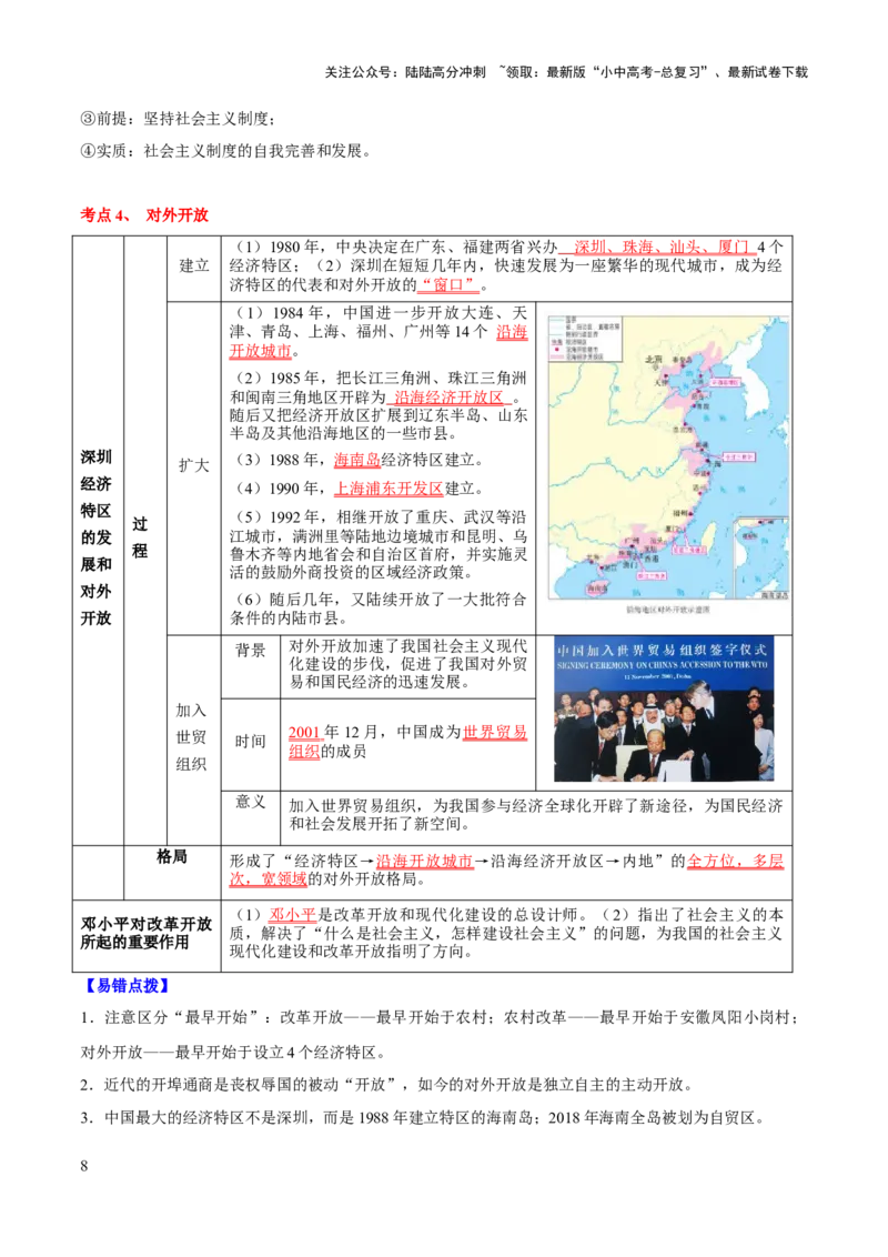主题10+改革开放后（1978年至今）（历史时空+热词背诵+考点梳理+素养导向+命题预测）-2025年中考历史一轮知识点梳理_02中考总复习（2026版更新中）_06-历史-中考总复习_2025年中考复习资料