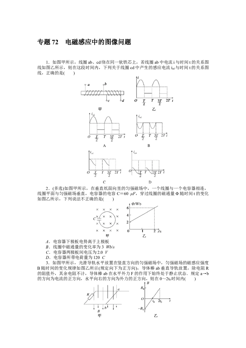 专题72电磁感应中的图像问题_4.2025物理总复习_2023年新高复习资料_专项复习_2023《微专题&middot;小练习》&middot;物理&middot;新教材&middot;XL-5