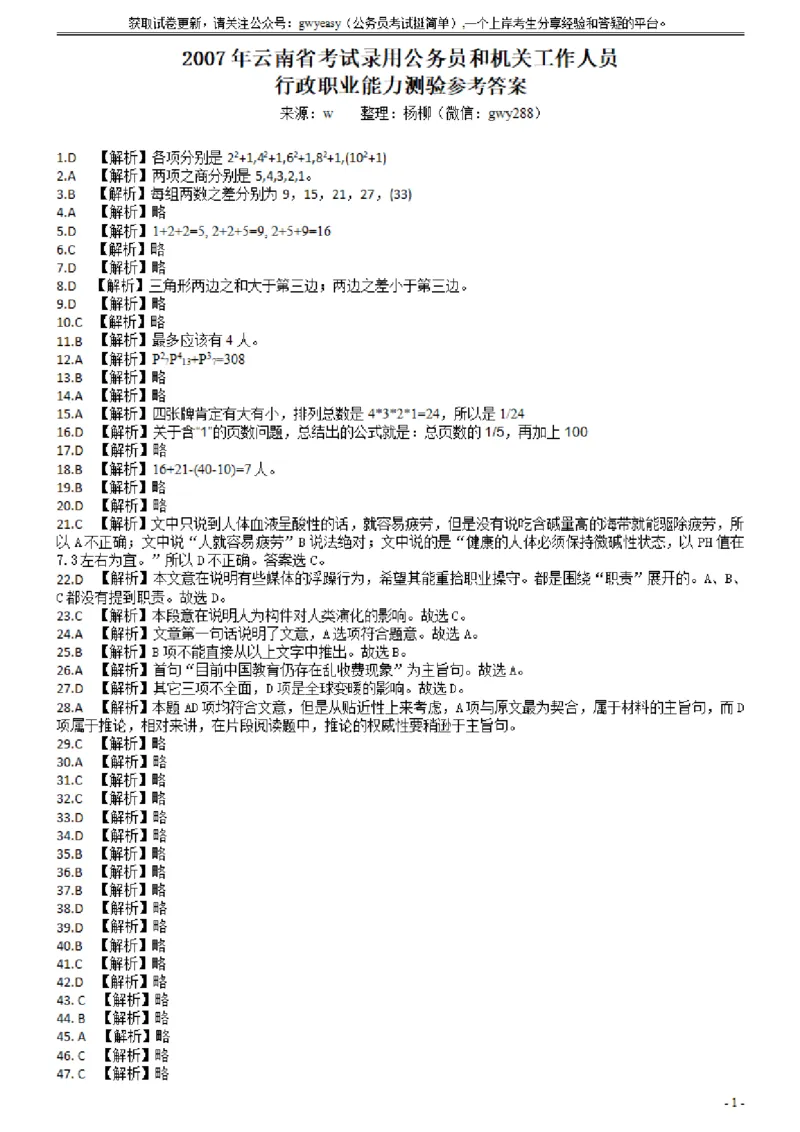 2007年云南省公务员考试《行测》真题答案（解析不完整，不建议打印和练习）_34省+国考真题_此文件夹为word版,不推荐使用_此word版为,不推荐使用_答案及解析