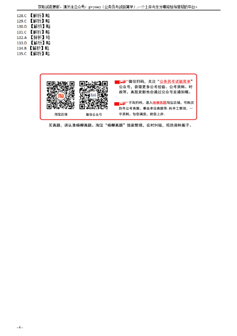 2007年云南省公务员考试《行测》真题答案（解析不完整，不建议打印和练习）_34省+国考真题_此文件夹为word版,不推荐使用_此word版为,不推荐使用_答案及解析