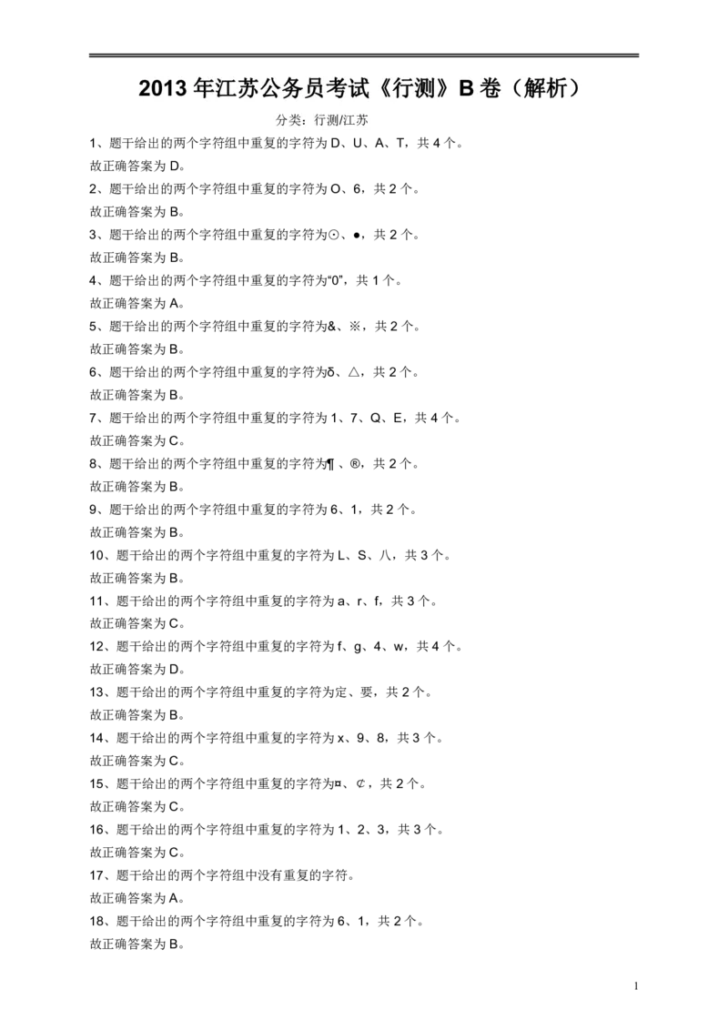 2013年江苏省公务员考试《行测》真题（B类卷）答案及解析_34省+国考真题_34省考+国考pdf版推荐用这个版本_34省行测+申论真题pdf推荐用这个版本_江苏公务员考试真题pdf版