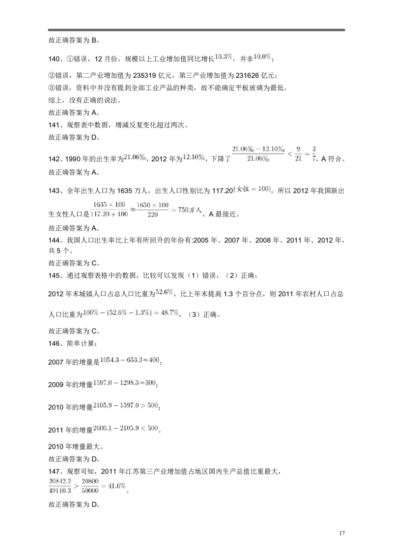 2013年江苏省公务员考试《行测》真题（B类卷）答案及解析_34省+国考真题_34省考+国考pdf版推荐用这个版本_34省行测+申论真题pdf推荐用这个版本_江苏公务员考试真题pdf版