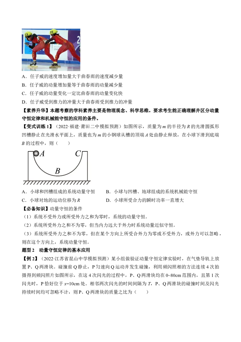 专题9.2　动量守恒定律及应用讲&mdash;&mdash;2023年高考物理一轮复习讲练测（新教材新高考通用）（原卷版）_4.2025物理总复习_2023年新高复习资料_一轮复习