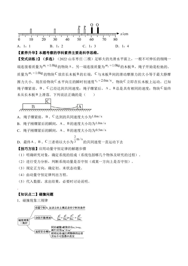 专题9.2　动量守恒定律及应用讲&mdash;&mdash;2023年高考物理一轮复习讲练测（新教材新高考通用）（原卷版）_4.2025物理总复习_2023年新高复习资料_一轮复习