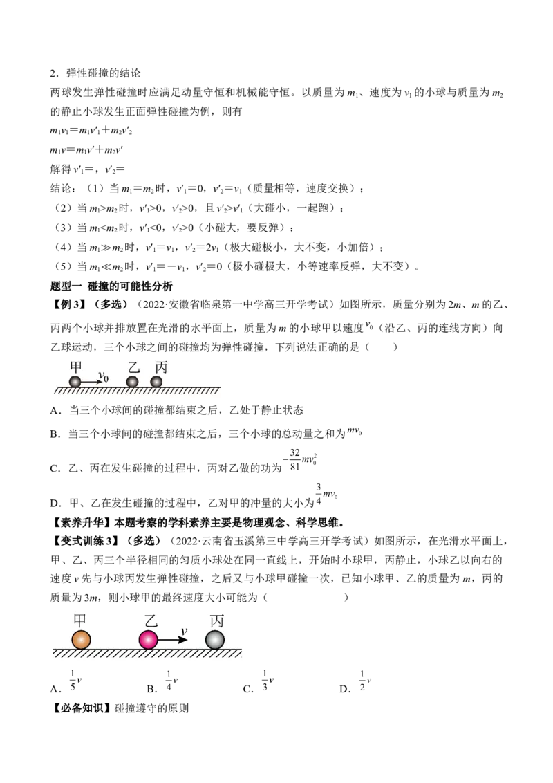 专题9.2　动量守恒定律及应用讲&mdash;&mdash;2023年高考物理一轮复习讲练测（新教材新高考通用）（原卷版）_4.2025物理总复习_2023年新高复习资料_一轮复习