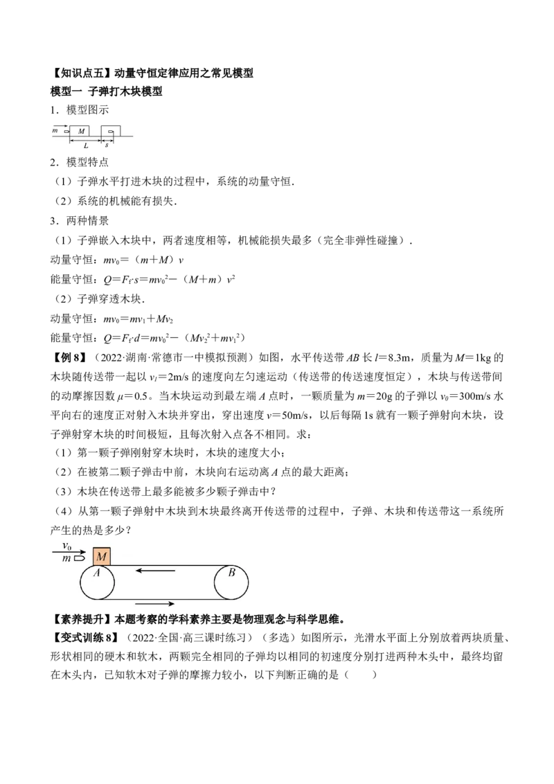 专题9.2　动量守恒定律及应用讲&mdash;&mdash;2023年高考物理一轮复习讲练测（新教材新高考通用）（原卷版）_4.2025物理总复习_2023年新高复习资料_一轮复习