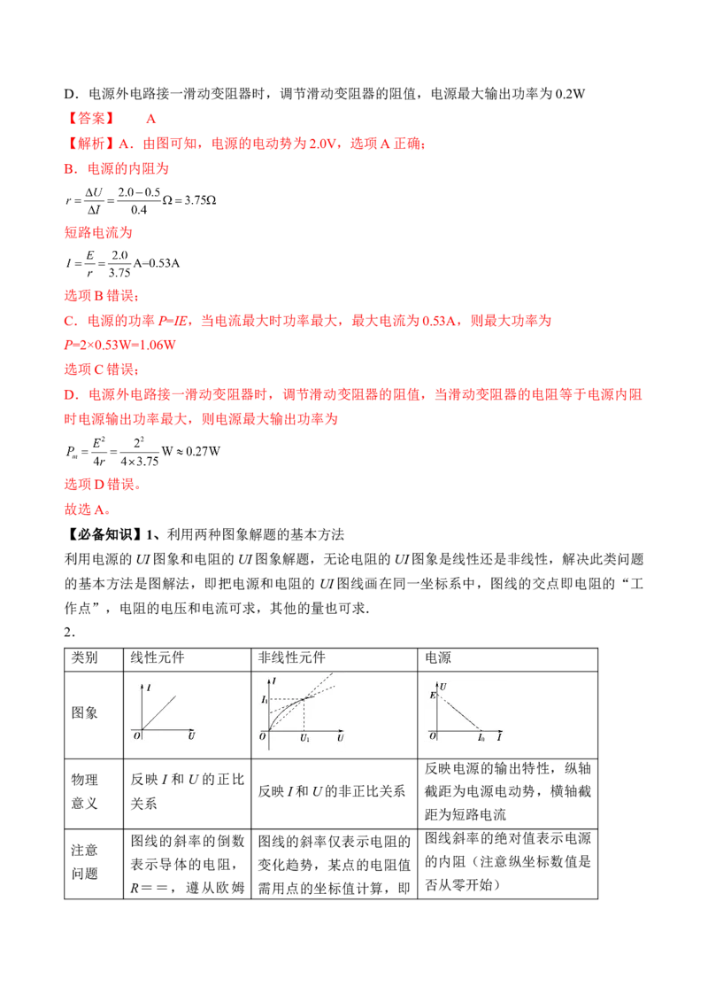 专题8.2　闭合电路的欧姆定律讲&mdash;&mdash;2023年高考物理一轮复习讲练测（新教材新高考通用）（解析版）_4.2025物理总复习_2023年新高复习资料_一轮复习