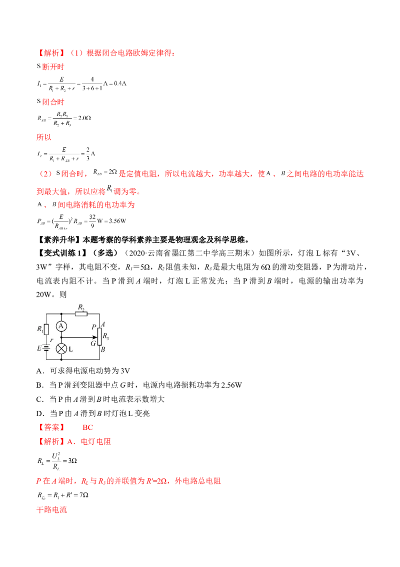 专题8.2　闭合电路的欧姆定律讲&mdash;&mdash;2023年高考物理一轮复习讲练测（新教材新高考通用）（解析版）_4.2025物理总复习_2023年新高复习资料_一轮复习