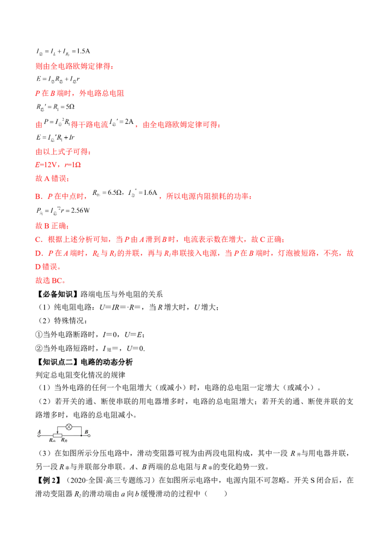 专题8.2　闭合电路的欧姆定律讲&mdash;&mdash;2023年高考物理一轮复习讲练测（新教材新高考通用）（解析版）_4.2025物理总复习_2023年新高复习资料_一轮复习