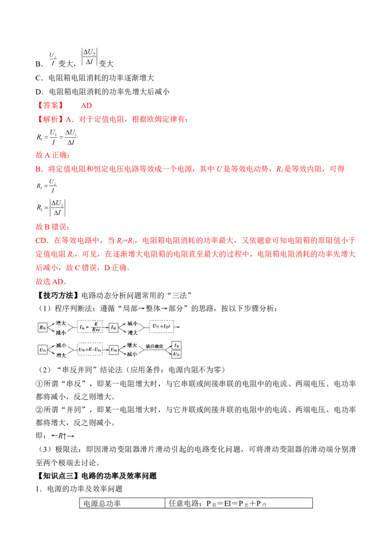 专题8.2　闭合电路的欧姆定律讲&mdash;&mdash;2023年高考物理一轮复习讲练测（新教材新高考通用）（解析版）_4.2025物理总复习_2023年新高复习资料_一轮复习